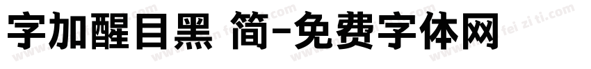字加醒目黑 简字体转换